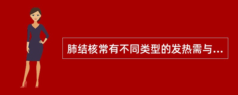 肺结核常有不同类型的发热需与哪些发热性疾病相鉴别