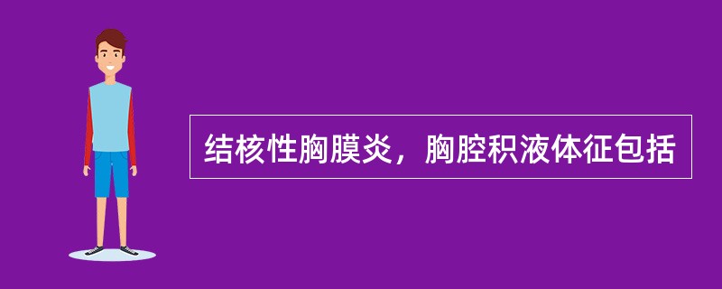 结核性胸膜炎，胸腔积液体征包括