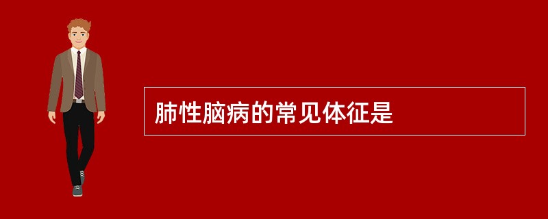 肺性脑病的常见体征是