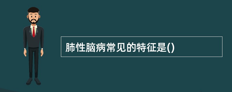 肺性脑病常见的特征是()