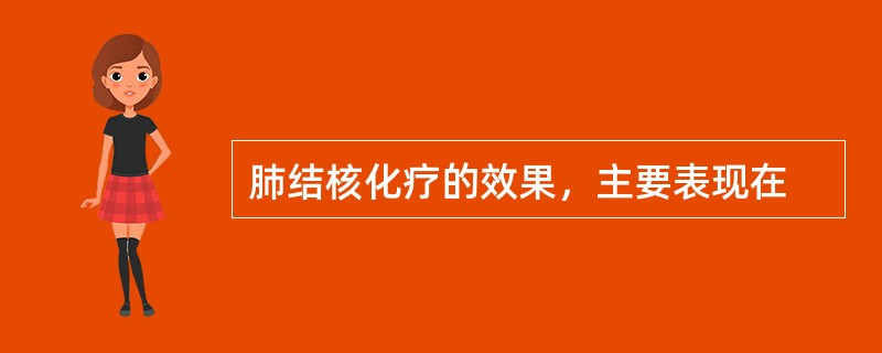 肺结核化疗的效果，主要表现在