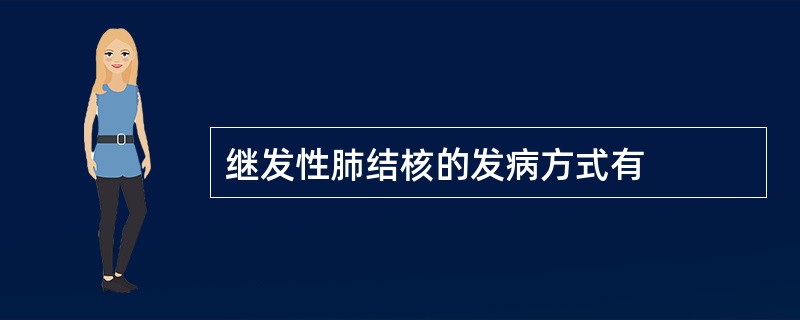 继发性肺结核的发病方式有