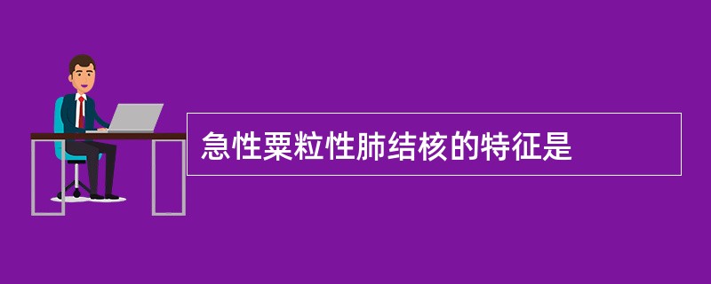 急性粟粒性肺结核的特征是