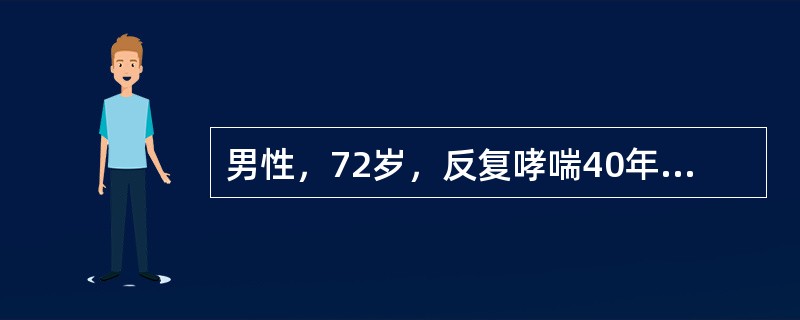 男性，72岁，反复哮喘40年，加重伴双下肢水肿5年哮喘加重1周，黄痰多1天。白天嗜睡，夜间失眠以下检查有意义的是