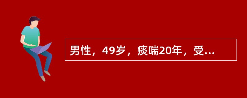 男性，49岁，痰喘20年，受凉后症状加重伴明显气短1周入院。血气：pH7．30PO70mmHg立即给予持续低流量吸氧该患者强调持续低流量吸氧为了避免