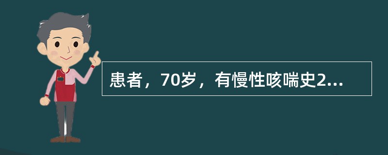 患者，70岁，有慢性咳喘史25年，1周来加重。查体：神志清，发绀，桶状胸，剑突下可见心脏搏动，双肺可闻及湿啰音，心率116次／分，律不齐，肝脏肋下1cm，下肢水肿。血白细胞11乘以十的九次方／L，中性