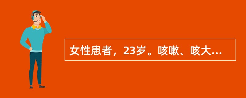 女性患者，23岁。咳嗽、咳大量脓痰、反复咯血10年。近2日，因受凉后出现咳痰加剧，反复咯血，量大，100ml/d。查体：T37℃.左下肺闻及固定而持久的湿啰音。WBC11×10<img bord