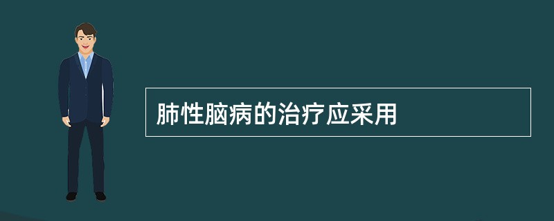 肺性脑病的治疗应采用