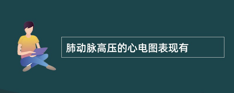 肺动脉高压的心电图表现有