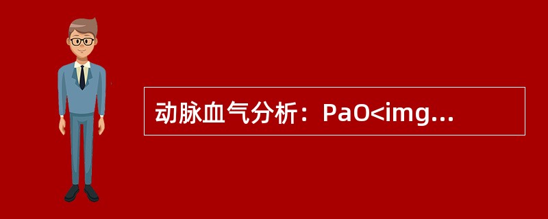 动脉血气分析：PaO<img border="0" style="width: 10px; height: 16px;" src="https: