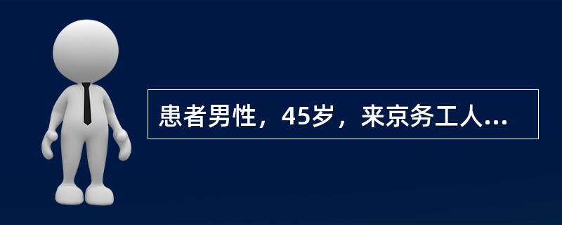 患者男性，45岁，来京务工人员。因头痛、发热2天入院。查体：T：38.8℃，P：86次／分，R:25次／分，BP:120/96mmHg，颈部抵抗力增强。实验室检查：WBC:15×10<img b