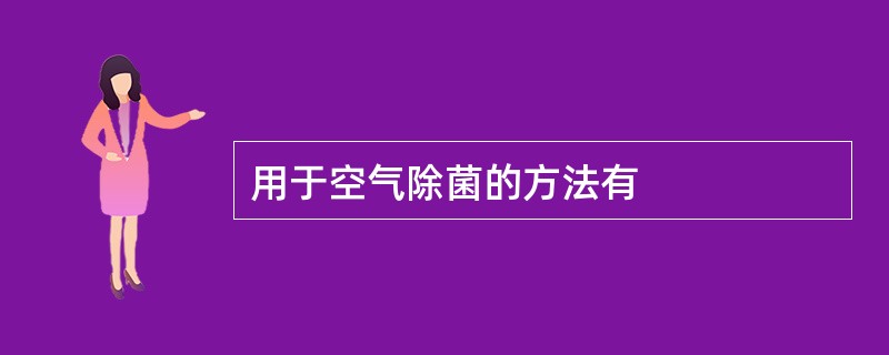 用于空气除菌的方法有