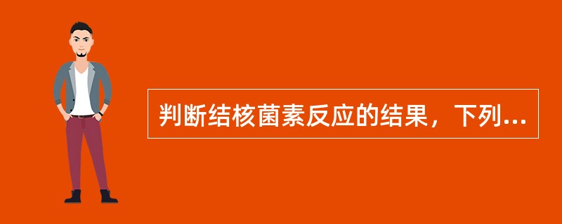 判断结核菌素反应的结果，下列哪项正确