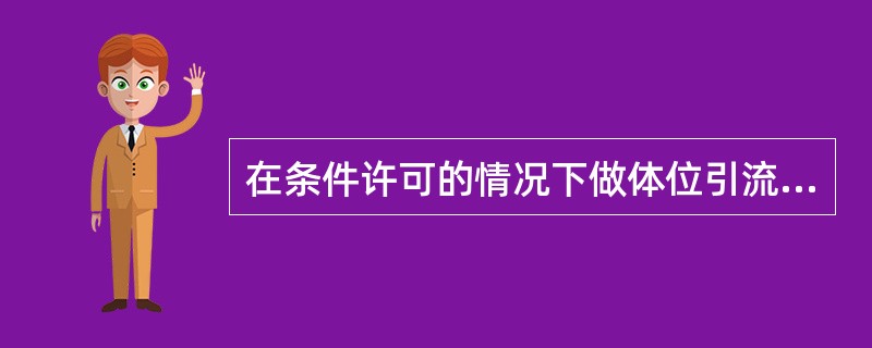 在条件许可的情况下做体位引流、排痰，对下列哪些疾病有益