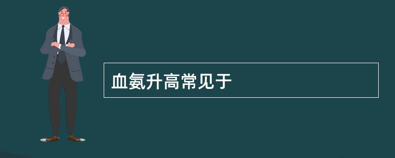 血氨升高常见于