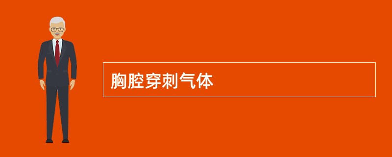 胸腔穿刺气体