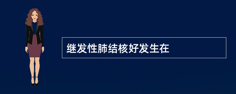 继发性肺结核好发生在