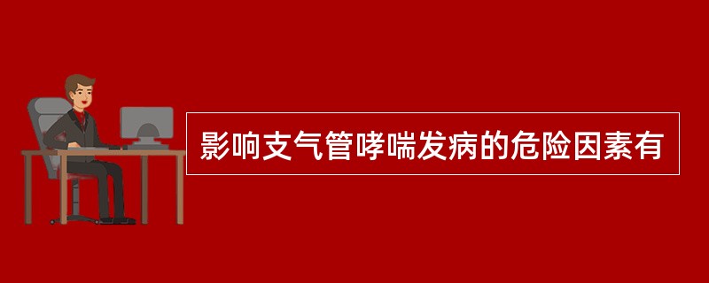 影响支气管哮喘发病的危险因素有