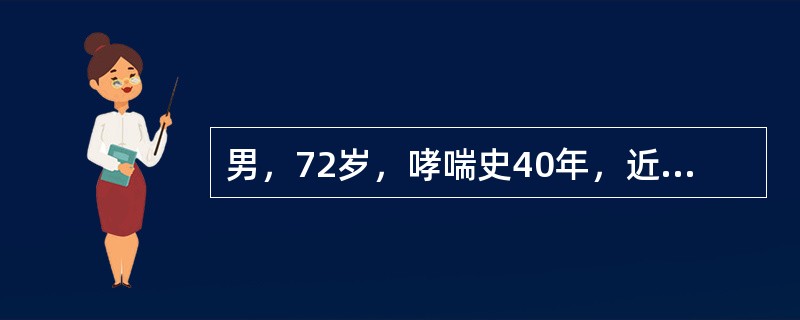 男，72岁，哮喘史40年，近5年来双下肢水肿，近1周来哮喘加重，咳黄痰，白天嗜睡，夜间失眠。支气管哮喘急性发作病人进行血气分析，其中PaCO<img border="0" s