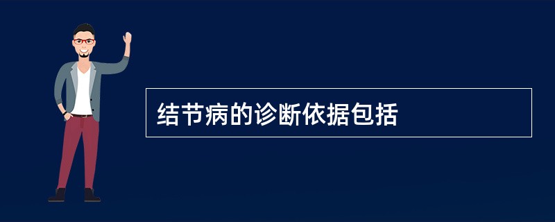 结节病的诊断依据包括