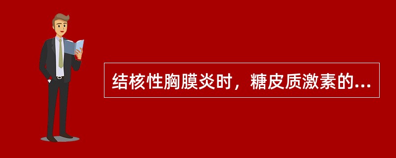 结核性胸膜炎时，糖皮质激素的应用原则是