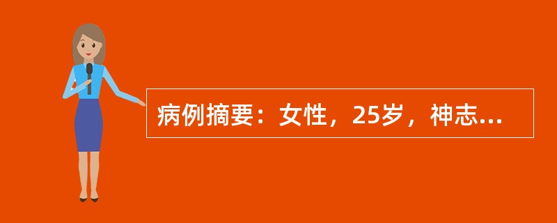 病例摘要：女性，25岁，神志不清2小时入院，既往患1型糖尿病5年，长期皮下注射胰岛素。近3天因腹泻而停用。体检：血压80/50mmHg，皮肤中度失水征，呼吸深大，有烂苹果味，心率110次/分。需立即采