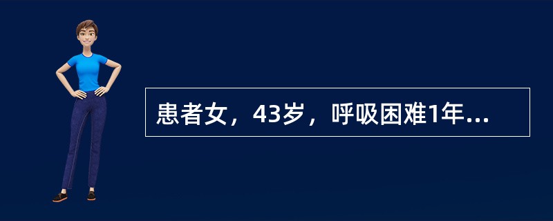 患者女，43岁，呼吸困难1年，时有端坐呼吸发生，咳血性痰，伴乏力。最可能的疾病为