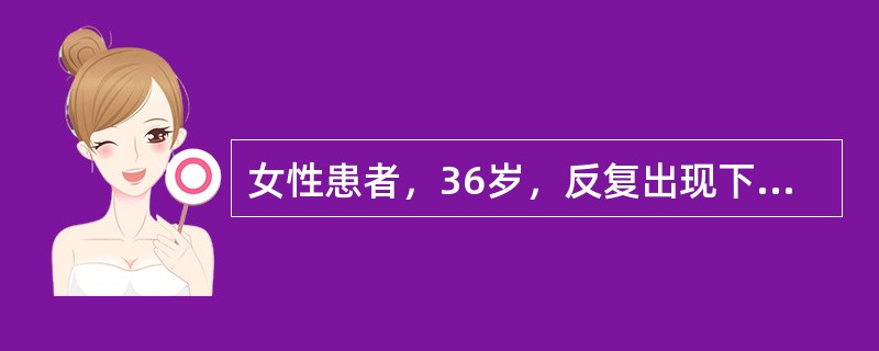 女性患者，36岁，反复出现下肢水肿，蛋白尿3年，一直服用泼尼松30mg/d治疗，最近3天因受凉后出现咽痛、发热、咳嗽，住院发现双下肢膝以下高度水肿，尿蛋白(++++)，红细胞0~3/HP，并加大泼尼松
