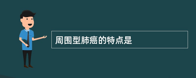 周围型肺癌的特点是