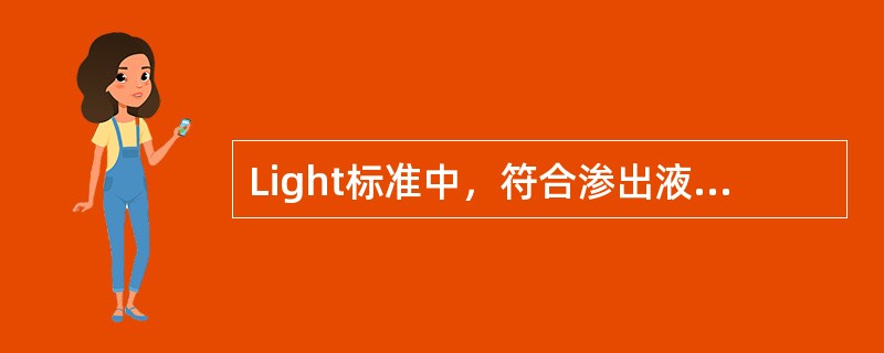 Light标准中，符合渗出液诊断标准的是