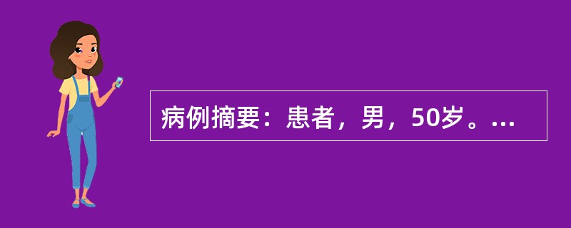 病例摘要：患者，男，50岁。1年来头晕、乏力，半月来加重伴心悸、纳差、恶心，血压增高为165/105mmHg，化验尿蛋白(++)，沉渣RBC4～8/HP，血Hb80g/L，血肌酐610μmol/L，B