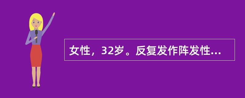 女性，32岁。反复发作阵发性心悸10年，发作时心电图诊为"心动过速"，心率188次/分，静推"维拉帕米"后症状很快缓解，今天患者再次心悸半小时，伴乏力，尿频感，