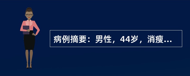 病例摘要：男性，44岁，消瘦、乏力、怕热、手颤2个月，夜间突然出现双下肢软瘫。急诊查：神志清，血压140/80mmHg，心率108次/分，律齐，甲状腺轻度增大、无血管杂音。为明确诊断，应首先进行的检查