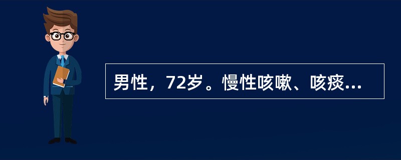 男性，72岁。慢性咳嗽、咳痰30余年，近10年来气急进行性加重，不能到户外活动。近1周来发热，痰量增加，并略带黄色入院。体检：两肺呼吸音普遍降低，右侧明显，左下肺闻及干湿啰音。患者入院前1个月病情相对