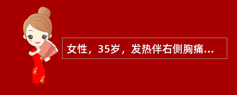 女性，35岁，发热伴右侧胸痛10天，加重伴胸闷、呼吸困难4天。查体：左下肺呼吸音消失。X线胸片示左上肺斑片状阴影，密度不均，左侧第3前肋以下呈大片致密影，右侧肋膈角消失。血常规WBC7.5×10<