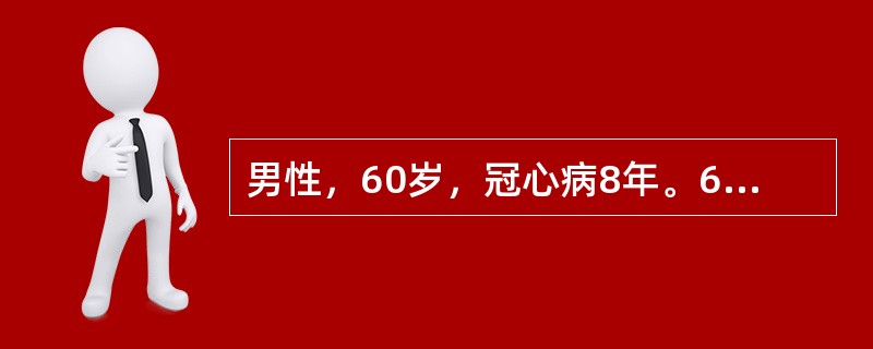 男性，60岁，冠心病8年。6小时前胸骨后为压榨性剧痛，并向左臂放射。先后含硝酸甘油4次，疼痛稍减轻，烦躁不安，出汗。查体：急性痛苦面容，体温36.5℃，血压为13.3/9.3kPa(100/70mmH