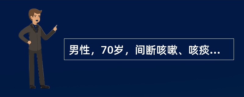 男性，70岁，间断咳嗽、咳痰、喘息26年，活动后气短7年，3天前受凉后咳痰、气喘加重，咳黄痰，夜间不能平卧，伴尿少，双下肢水肿。查体：口唇发绀、呼吸急促，桶状胸，双肺可闻及哮鸣音和少量湿啰音，心率12