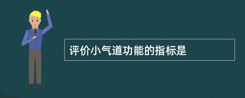 评价小气道功能的指标是