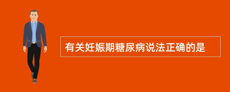 有关妊娠期糖尿病说法正确的是