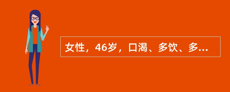 女性，46岁，口渴、多饮、多尿、体重下降3年，恶心呕吐2天，身高165cm，体重50kg，无糖尿病家族史，尿酮体(++)，空腹血糖17.9mmol/L。患者目前的治疗