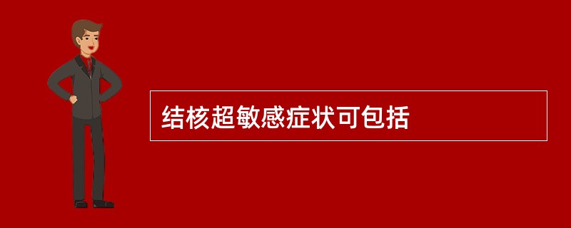 结核超敏感症状可包括