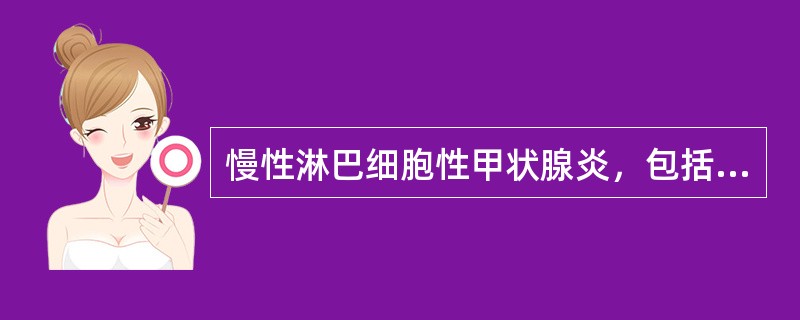 慢性淋巴细胞性甲状腺炎，包括以下哪几种类型