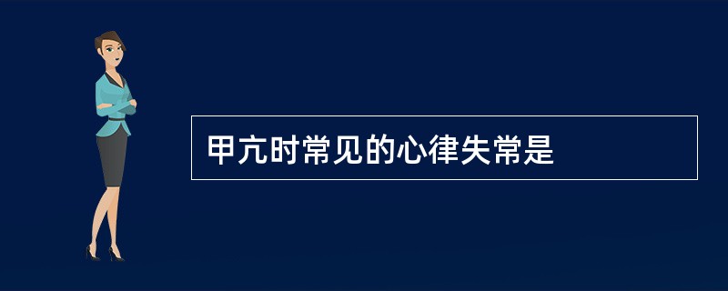 甲亢时常见的心律失常是