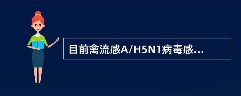 目前禽流感A/H5N1病毒感染人类的可能途径有