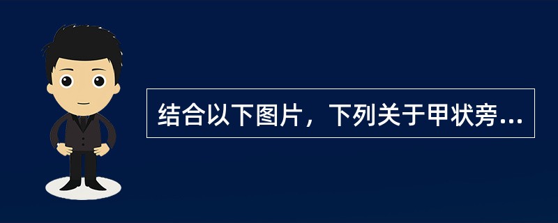 结合以下图片，下列关于甲状旁腺及其激素的说法正确的是()<img border="0" style="width: 208px; height: 208px;&qu