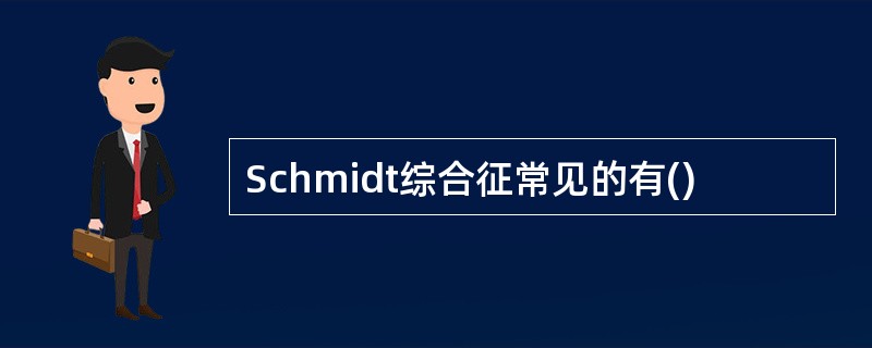 Schmidt综合征常见的有()