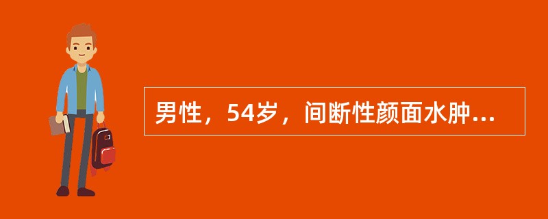 男性，54岁，间断性颜面水肿10年。查体：血压150/97mmHg，贫血貌，眼睑及下肢轻度凹陷性水肿。血常规：血红蛋白90g/L，红细胞3.5×10<img border="0&quo