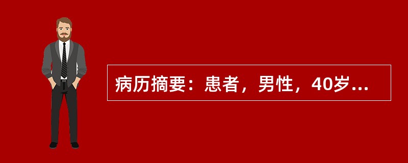 病历摘要：患者，男性，40岁，因“反复发作头痛，伴恶心、呕吐20年”来诊。20年来患者常无明显诱因出现剧烈头痛，发作时伴恶心，呕吐胃内容物，非喷射状，无头晕、耳鸣、视力下降。持续数秒后自行缓解。曾在发