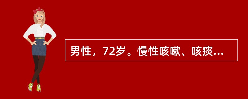 男性，72岁。慢性咳嗽、咳痰30余年，近10年来气急进行性加重，不能到户外活动。近1周来发热，痰量增加，并略带黄色入院。体检：两肺呼吸音普遍降低，右侧明显，左下肺闻及干湿啰音。胸部X线摄片示两肺透亮度