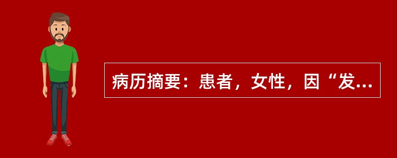 病历摘要：患者，女性，因“发热3天”来诊。3天前患者开始出现发热，最高39.4℃，热前无畏寒、寒战，伴耳后和颈部疼痛，少许怕热、出汗增多，偶有心悸，无吞咽困难、咳嗽、咯痰、气促、呼吸困难。如果亚急性甲